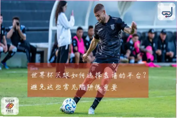世界杯买球如何避免常见陷阱
