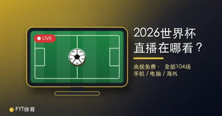 世界杯直播在哪看？免费与付费渠道对比