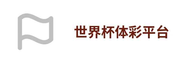 2026世界杯
